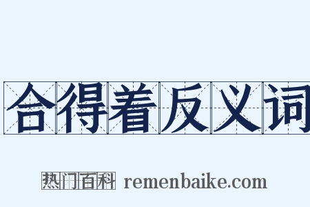 合得着反义词是什么意思的图片